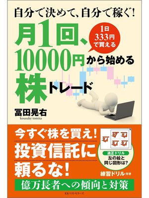 cover image of 自分で決めて、自分で稼ぐ!　月1回、10000円から始める株トレード